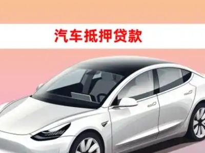 办理宁强车辆抵押贷款需要什么条件,优势以及结清手续?