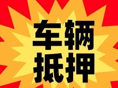 宁强汽车抵押贷款利息一般是多少?