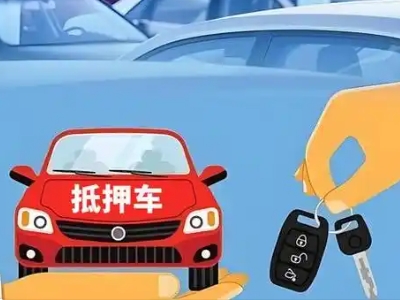 宁强不押车贷款怎么贷?宁强不押车哪里可以办理?